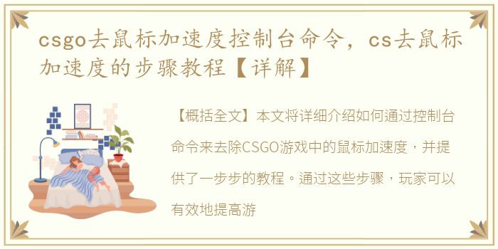 csgo去鼠标加速度控制台命令，cs去鼠标加速度的步骤教程【详解】