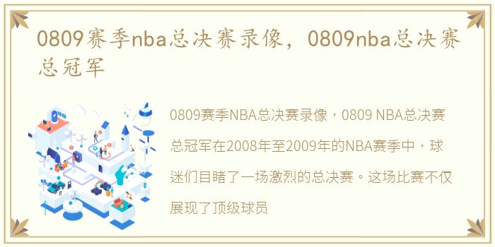 0809赛季nba总决赛录像，0809nba总决赛总冠军