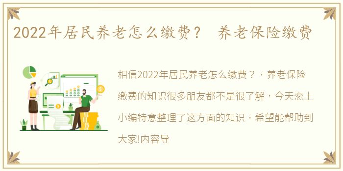 2022年居民养老怎么缴费？ 养老保险缴费