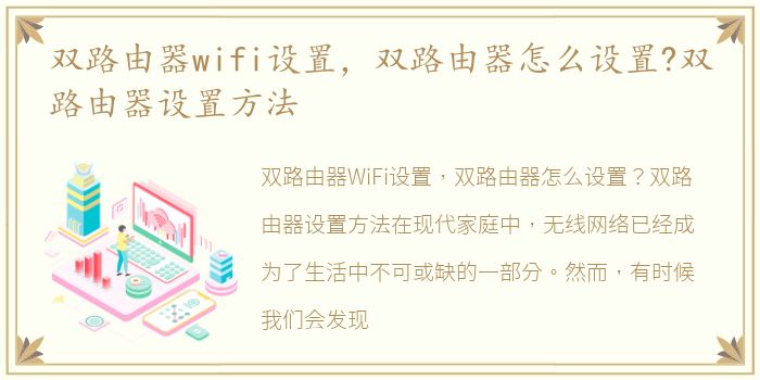 双路由器wifi设置，双路由器怎么设置?双路由器设置方法