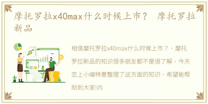 摩托罗拉x40max什么时候上市？ 摩托罗拉新品