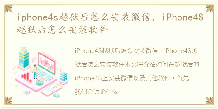 iphone4s越狱后怎么安装微信，iPhone4S越狱后怎么安装软件