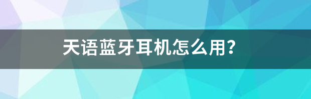 天语智能运动蓝牙耳机怎么使用？ 天语智能语音运动蓝牙耳机