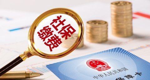 代缴社保公司怎么收费？ 代缴社保的公司一般怎么收费的