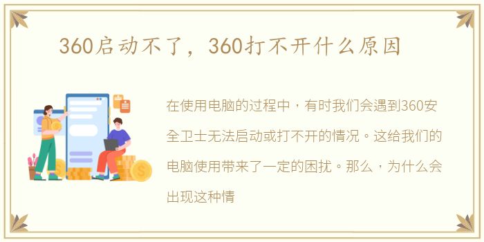 360启动不了，360打不开什么原因