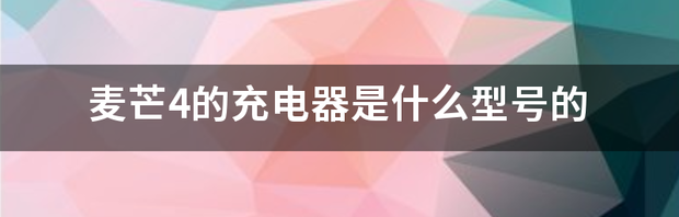 请问华为麦芒4的具体型号？ 麦芒4