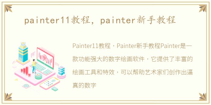 painter11教程，painter新手教程