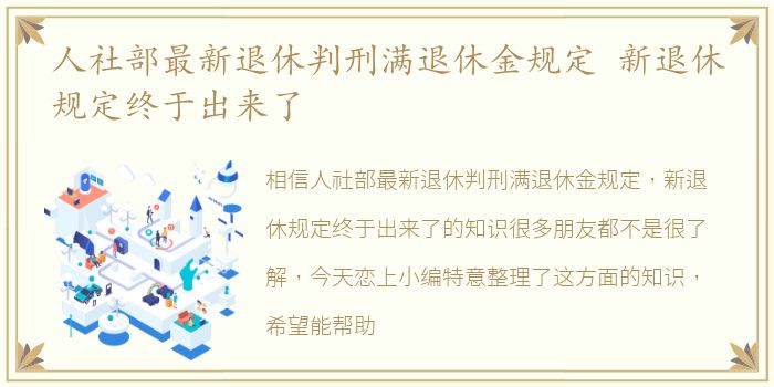 人社部最新退休判刑满退休金规定 新退休规定终于出来了