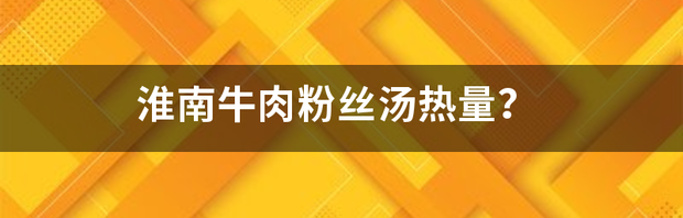 牛肉粉丝包热量？ 牛肉粉丝汤热量高吗