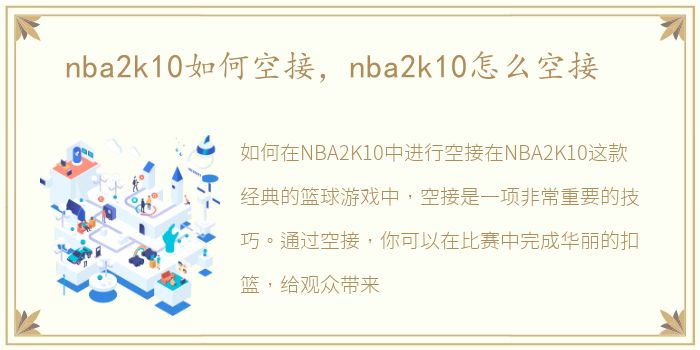 nba2k10如何空接，nba2k10怎么空接