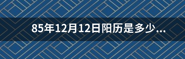 2021年日历表上是11月30日的生日是什么星座？ 12月12日新历是什么星座