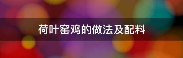 窑鸡都用些什么配料?还有怎样腌制？ 窑鸡的做法及配料