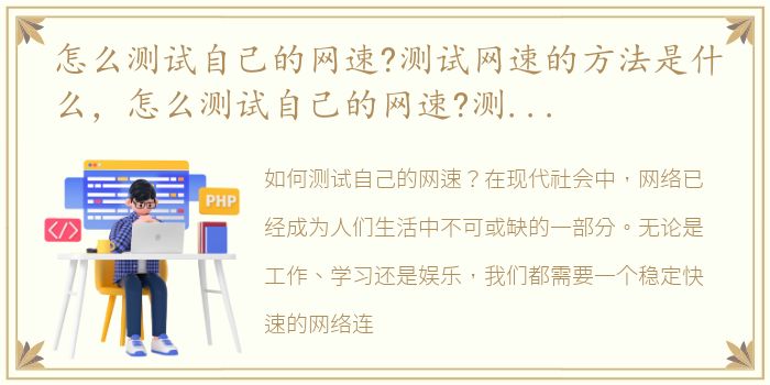 怎么测试自己的网速?测试网速的方法是什么，怎么测试自己的网速?测试网速的方法