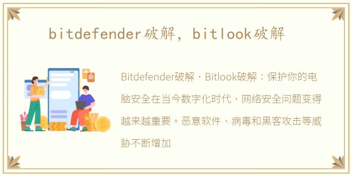 bitdefender破解，bitlook破解