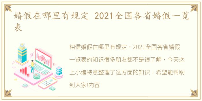 婚假在哪里有规定 2021全国各省婚假一览表