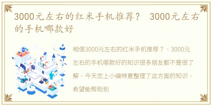 3000元左右的红米手机推荐？ 3000元左右的手机哪款好