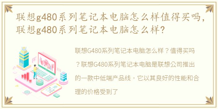 联想g480系列笔记本电脑怎么样值得买吗，联想g480系列笔记本电脑怎么样?