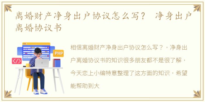 离婚财产净身出户协议怎么写？ 净身出户离婚协议书