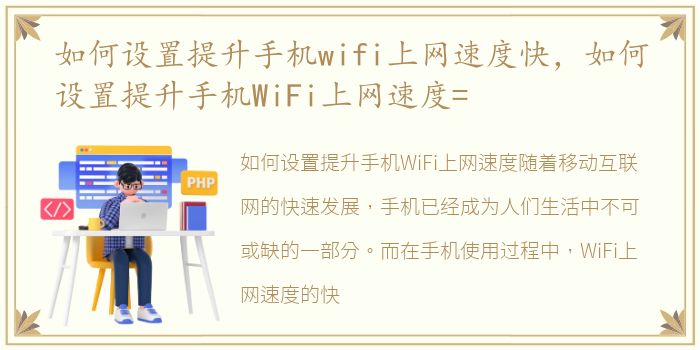 如何设置提升手机wifi上网速度快，如何设置提升手机WiFi上网速度=