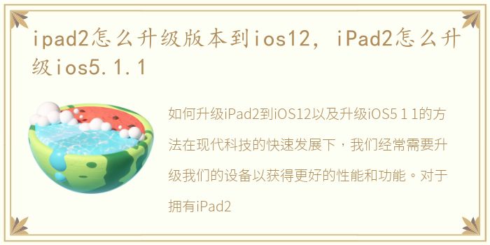 ipad2怎么升级版本到ios12，iPad2怎么升级ios5.1.1