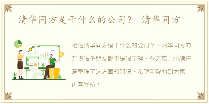 清华同方是干什么的公司？ 清华同方