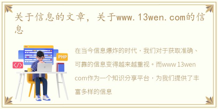 关于信息的文章，关于www.13wen.com的信息