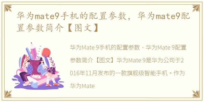 华为mate9手机的配置参数，华为mate9配置参数简介【图文】