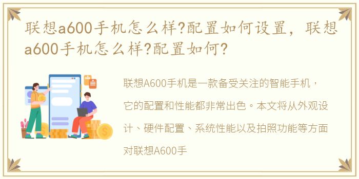 联想a600手机怎么样?配置如何设置，联想a600手机怎么样?配置如何?