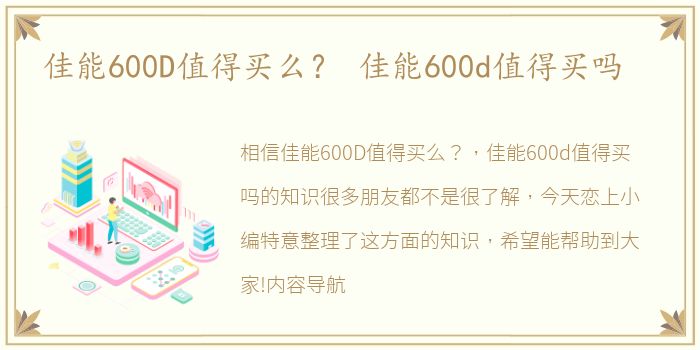 佳能600D值得买么？ 佳能600d值得买吗