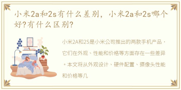 小米2a和2s有什么差别，小米2a和2s哪个好?有什么区别?