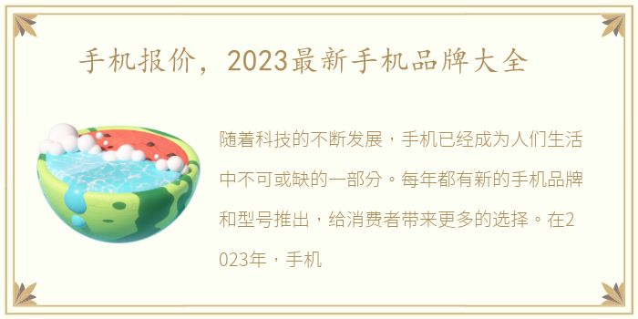 手机报价，2023最新手机品牌大全