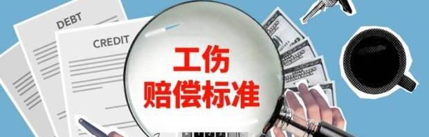 工伤事故赔偿标准明细表2021？ 2021年工伤赔偿标准一览表