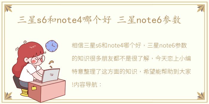 三星s6和note4哪个好 三星note6参数