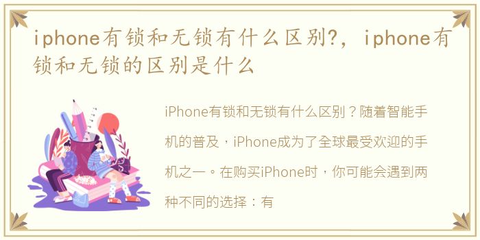 iphone有锁和无锁有什么区别?，iphone有锁和无锁的区别是什么