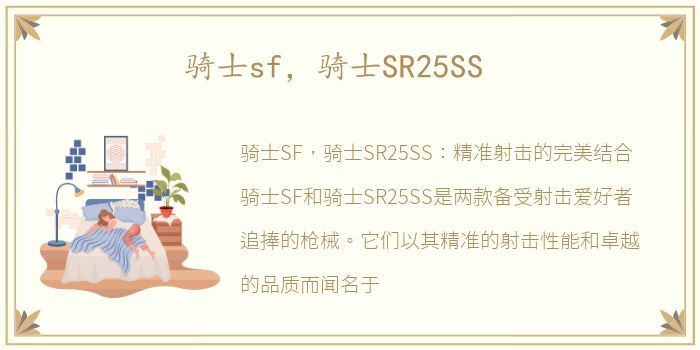 骑士sf，骑士SR25SS