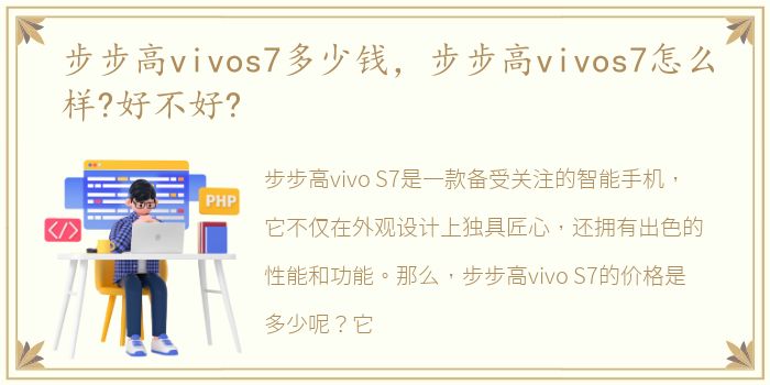 步步高vivos7多少钱，步步高vivos7怎么样?好不好?