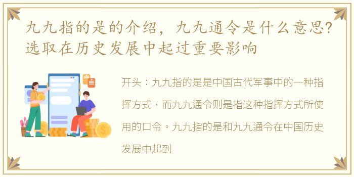 九九指的是的介绍，九九通令是什么意思?选取在历史发展中起过重要影响