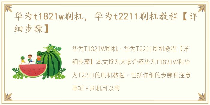 华为t1821w刷机，华为t2211刷机教程【详细步骤】