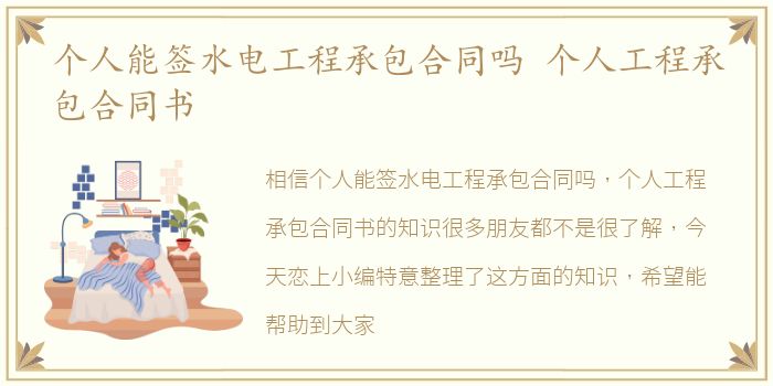 个人能签水电工程承包合同吗 个人工程承包合同书