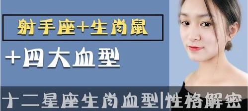 属相十星座十血型性格，星座 血型 生肖 性格 星座血型生肖性格查询