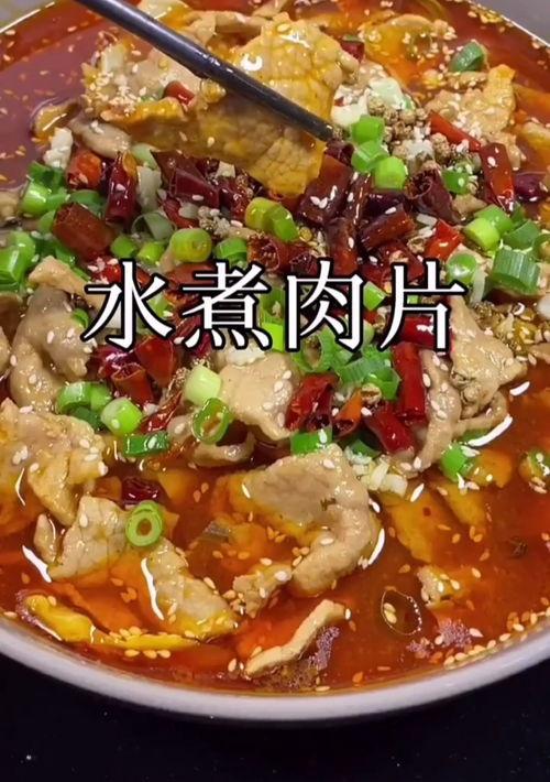 水煮肉片怎样做啊？ 水煮肉片制作方法