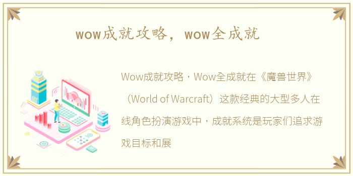 wow成就攻略，wow全成就