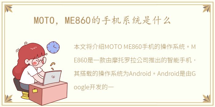 MOTO，ME860的手机系统是什么