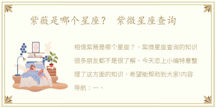 紫薇是哪个星座？ 紫微星座查询