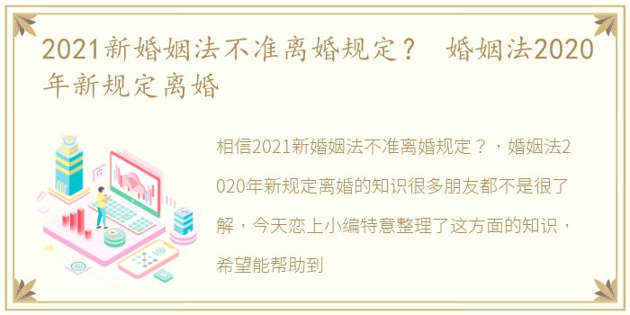 2021新婚姻法不准离婚规定？ 婚姻法2020年新规定离婚