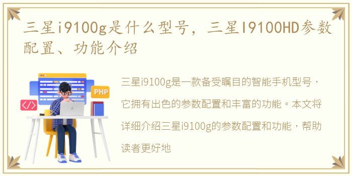 三星i9100g是什么型号，三星I9100HD参数配置、功能介绍