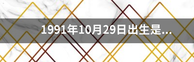 10月29是什么星座？ 10月29是什么星座