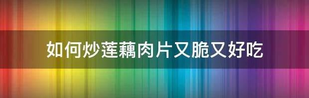 瘦肉用什么炒好吃？ 肉片炒什么好吃