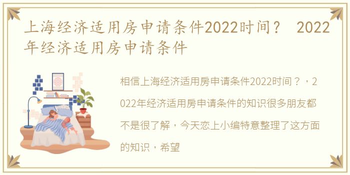 上海经济适用房申请条件2022时间？ 2022年经济适用房申请条件