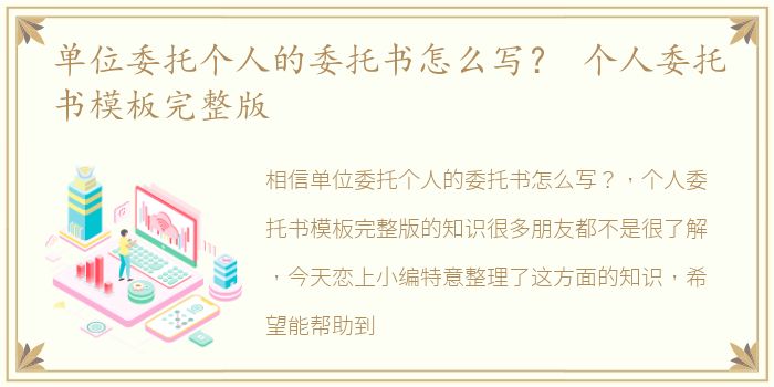 单位委托个人的委托书怎么写？ 个人委托书模板完整版